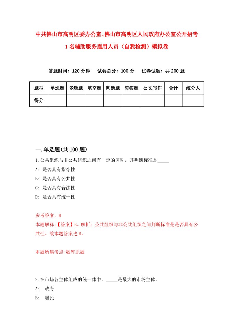 中共佛山市高明区委办公室佛山市高明区人民政府办公室公开招考1名辅助服务雇用人员自我检测模拟卷第9版