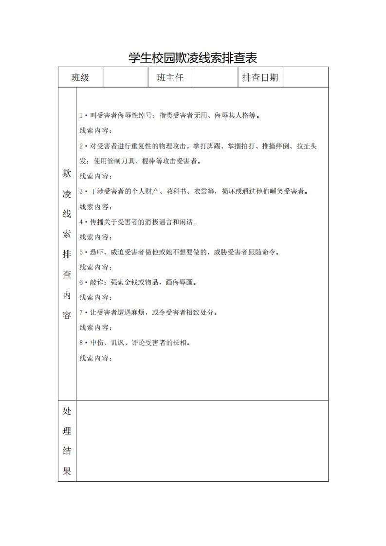 学生校园欺凌线索排查表