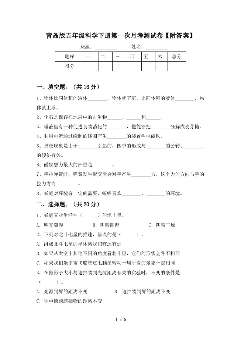 青岛版五年级科学下册第一次月考测试卷附答案