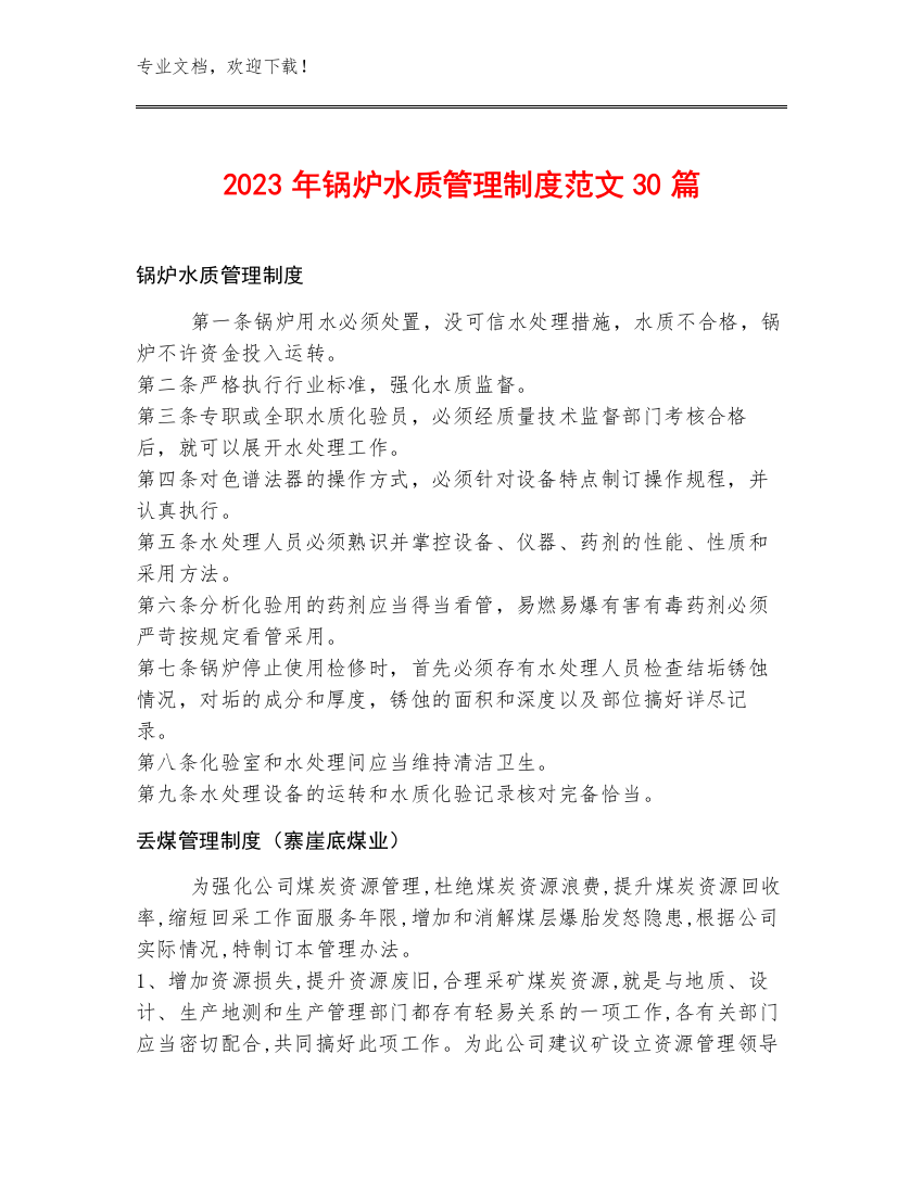 2023年锅炉水质管理制度范文30篇