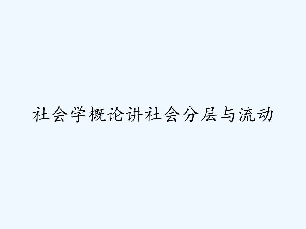 社会学概论讲社会分层与流动ppt