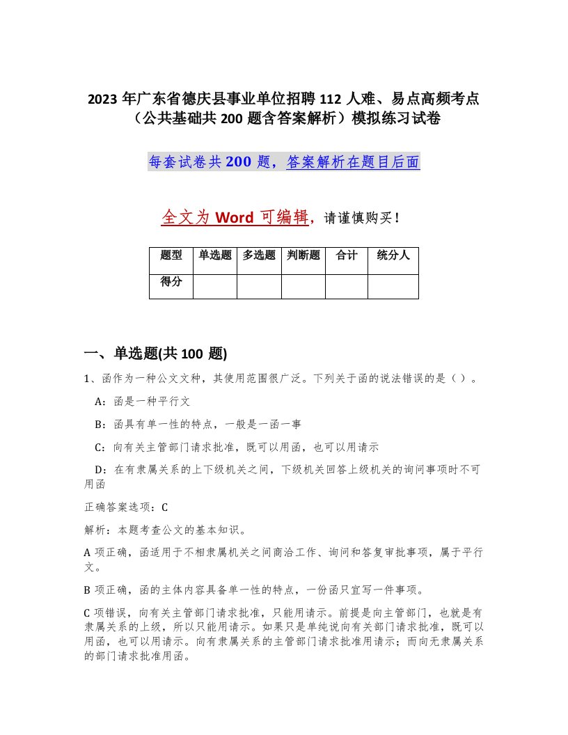 2023年广东省德庆县事业单位招聘112人难易点高频考点公共基础共200题含答案解析模拟练习试卷