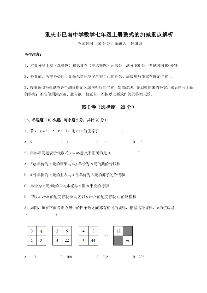 滚动提升练习重庆市巴南中学数学七年级上册整式的加减重点解析试题（含解析）