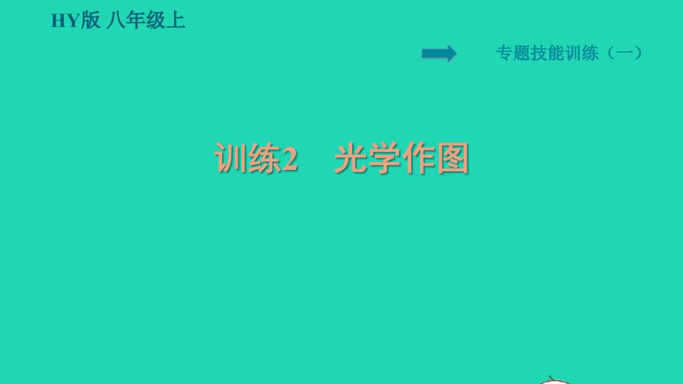 2021秋八年级物理上册第3章光和眼睛专题技能训练一训练2光学作图习题课件新版粤教沪版