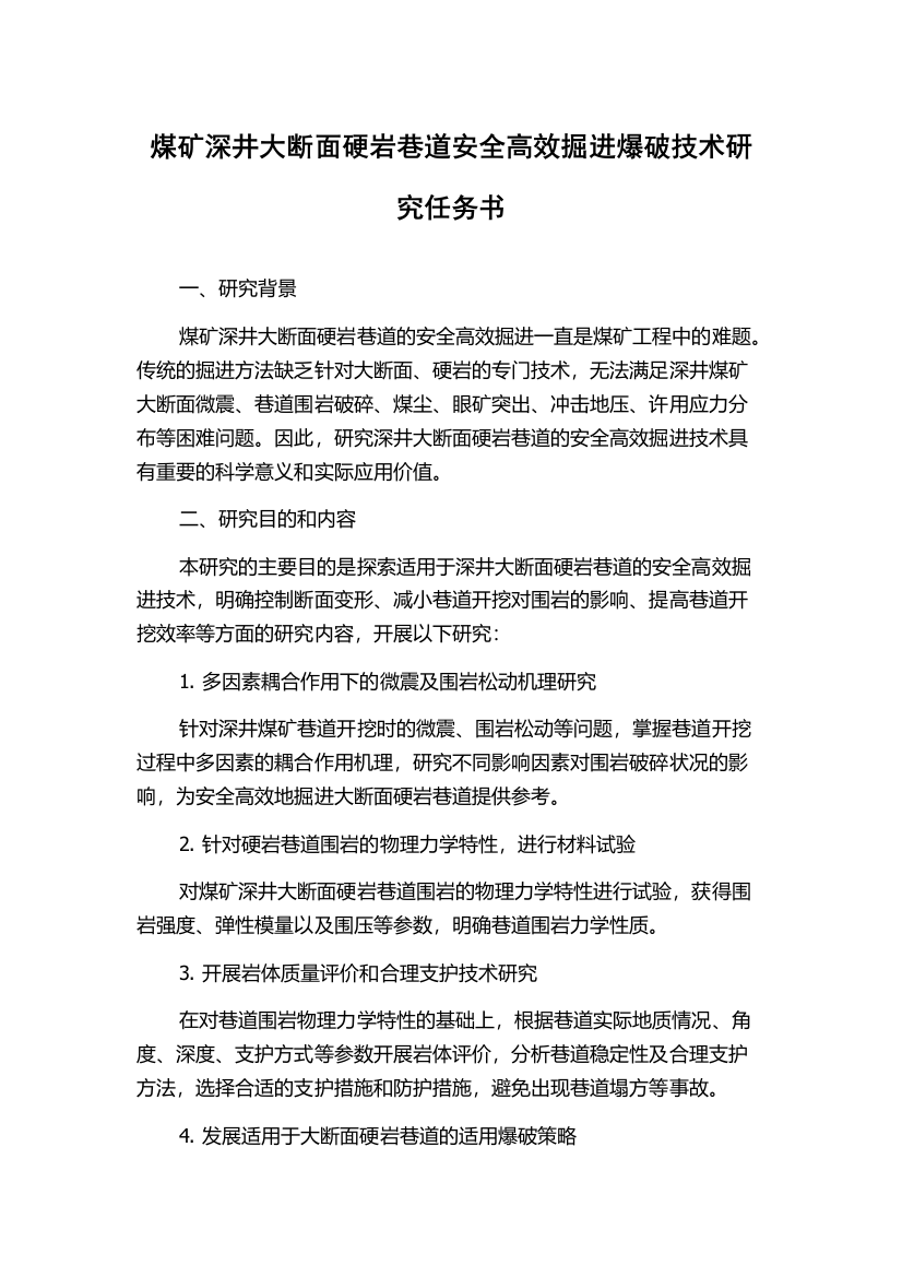 煤矿深井大断面硬岩巷道安全高效掘进爆破技术研究任务书