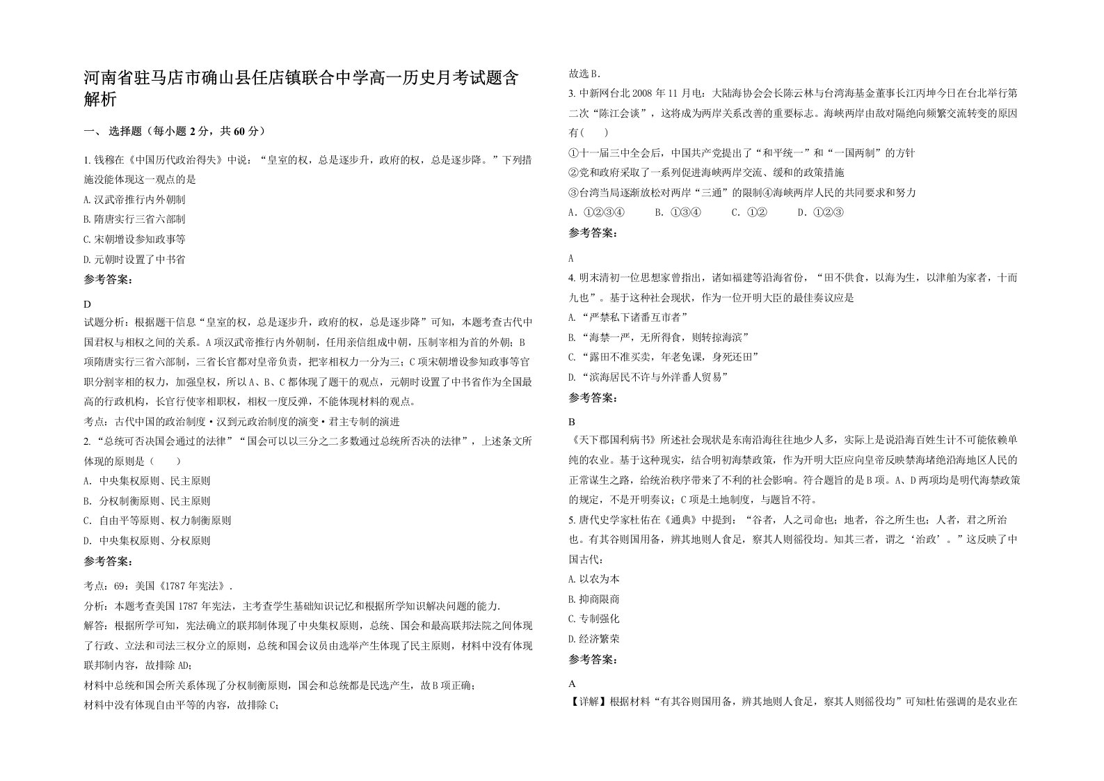 河南省驻马店市确山县任店镇联合中学高一历史月考试题含解析