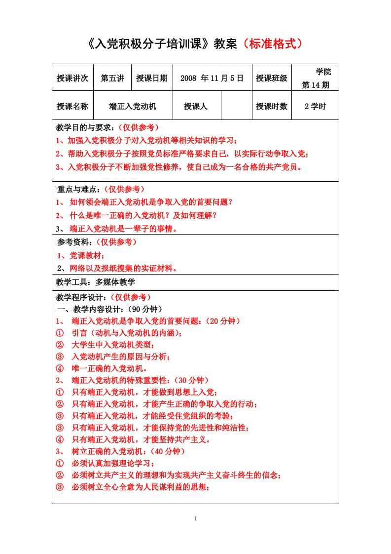 《入党积极分子培训课》教案（标准格式）