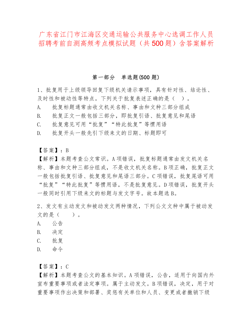 广东省江门市江海区交通运输公共服务中心选调工作人员招聘考前自测高频考点模拟试题（共500题）含答案解析