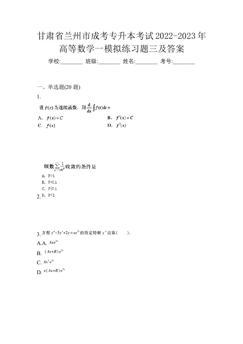 甘肃省兰州市成考专升本考试2022-2023年高等数学一模拟练习题三及答案