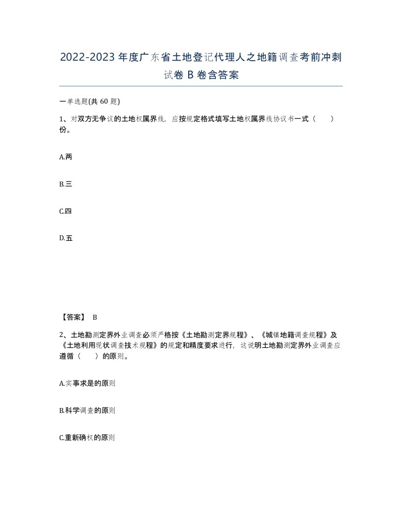 2022-2023年度广东省土地登记代理人之地籍调查考前冲刺试卷B卷含答案