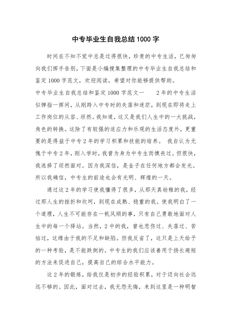 工作总结_466649_中专毕业生自我总结1000字