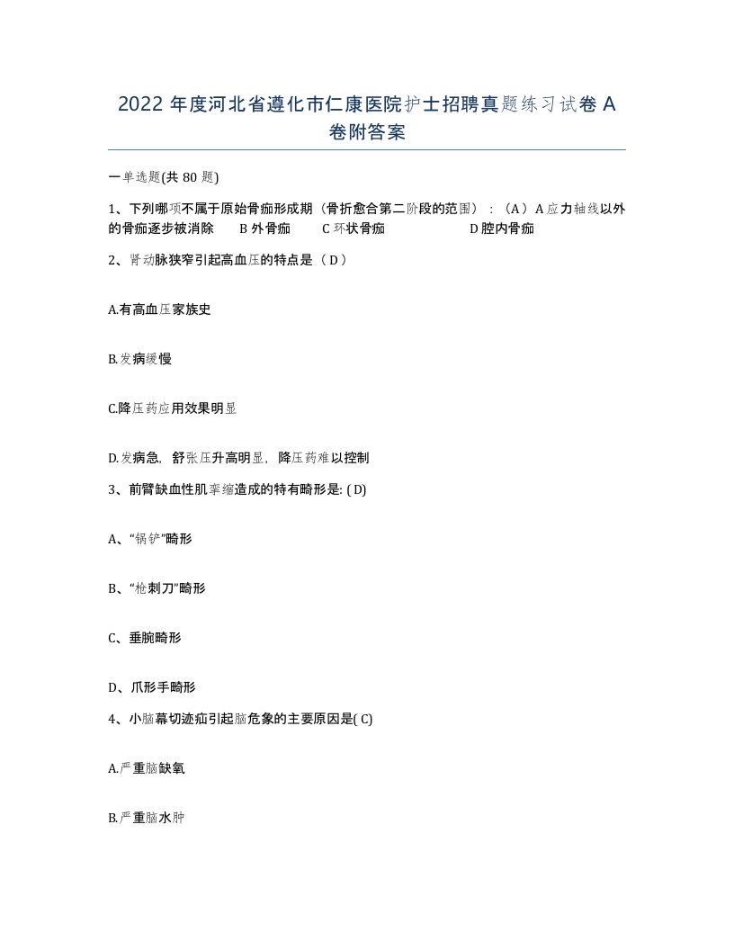 2022年度河北省遵化市仁康医院护士招聘真题练习试卷A卷附答案