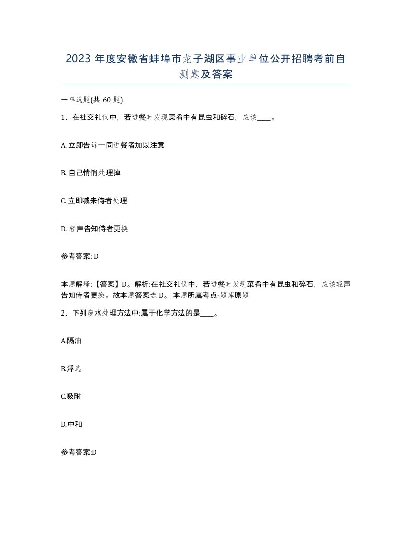 2023年度安徽省蚌埠市龙子湖区事业单位公开招聘考前自测题及答案