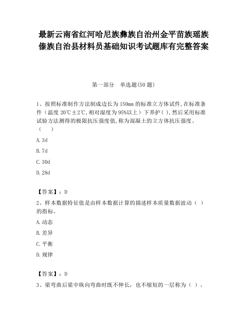 最新云南省红河哈尼族彝族自治州金平苗族瑶族傣族自治县材料员基础知识考试题库有完整答案