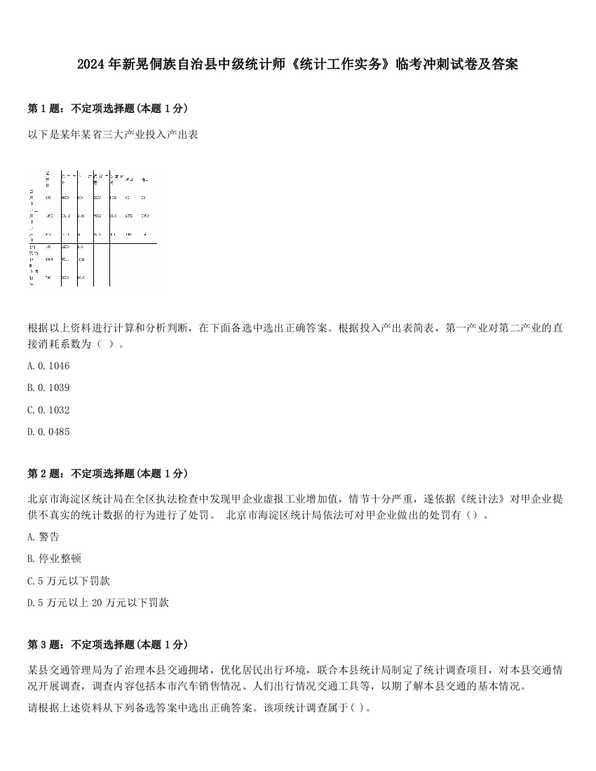 2024年新晃侗族自治县中级统计师《统计工作实务》临考冲刺试卷及答案