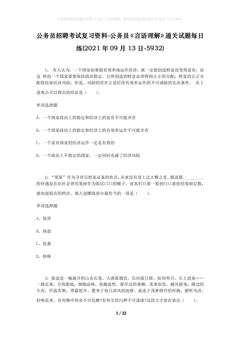 公务员招聘考试复习资料-公务员言语理解通关试题每日练2021年09月13日-5932