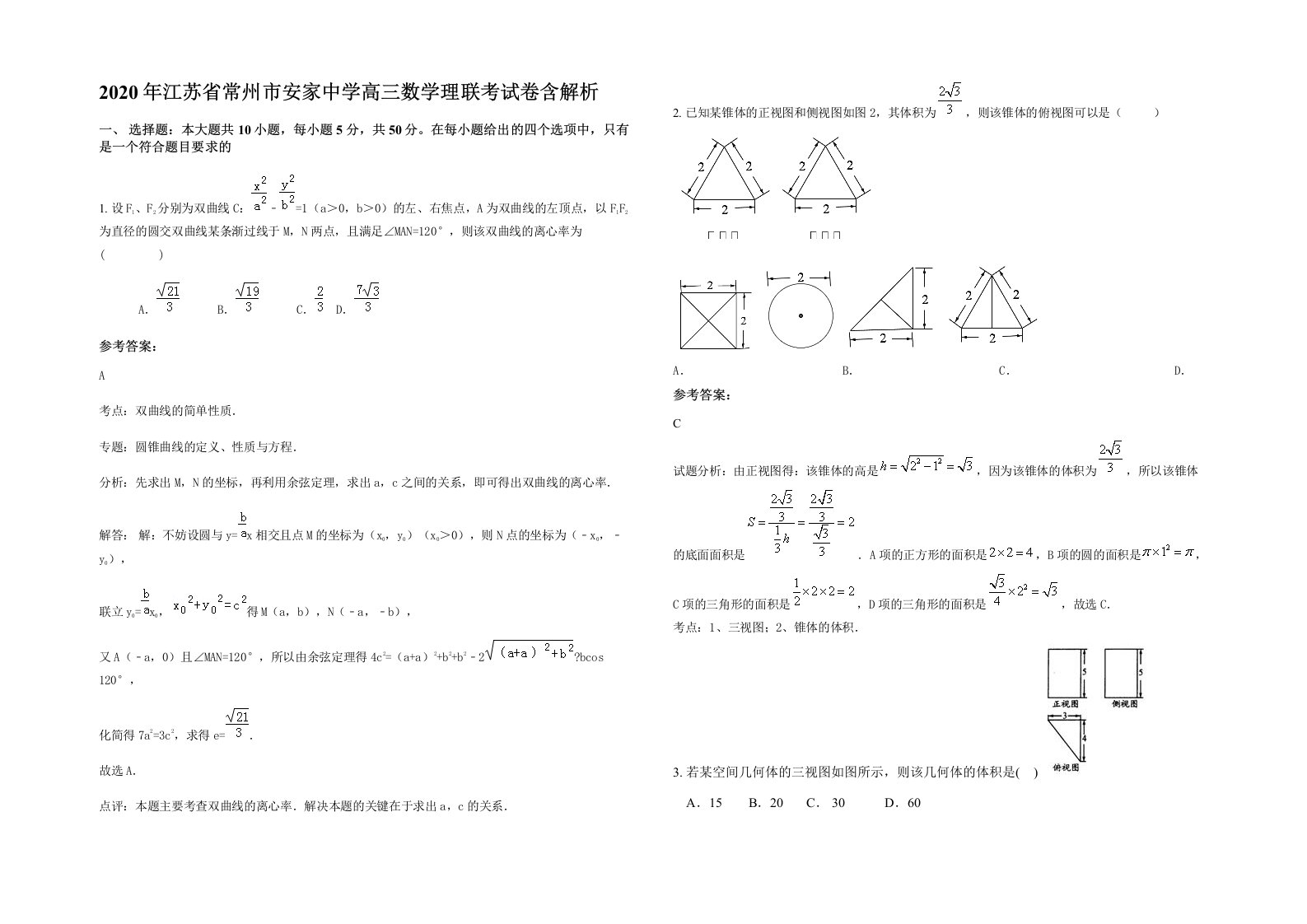 2020年江苏省常州市安家中学高三数学理联考试卷含解析