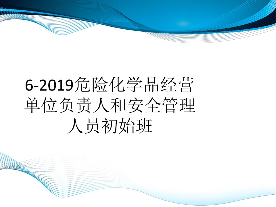 6-2019危险化学品经营单位负责人和安全管理人员初始班