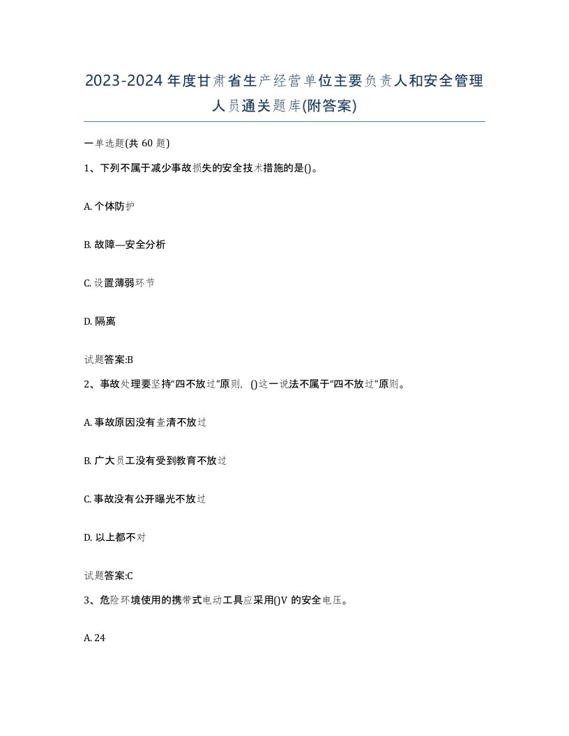 20232024年度甘肃省生产经营单位主要负责人和安全管理人员通关题库附答案