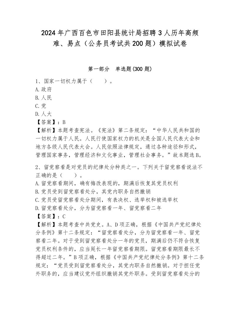 2024年广西百色市田阳县统计局招聘3人历年高频难、易点（公务员考试共200题）模拟试卷附答案（研优卷）