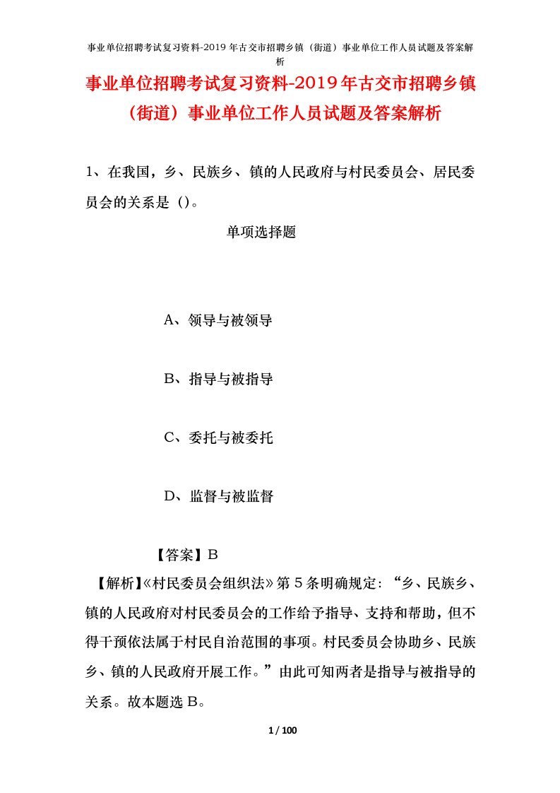 事业单位招聘考试复习资料-2019年古交市招聘乡镇街道事业单位工作人员试题及答案解析