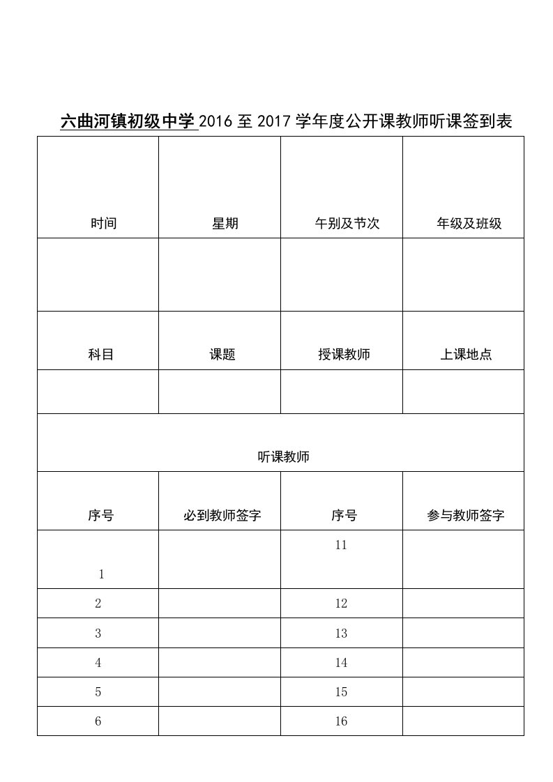 公开课听课教师签到表