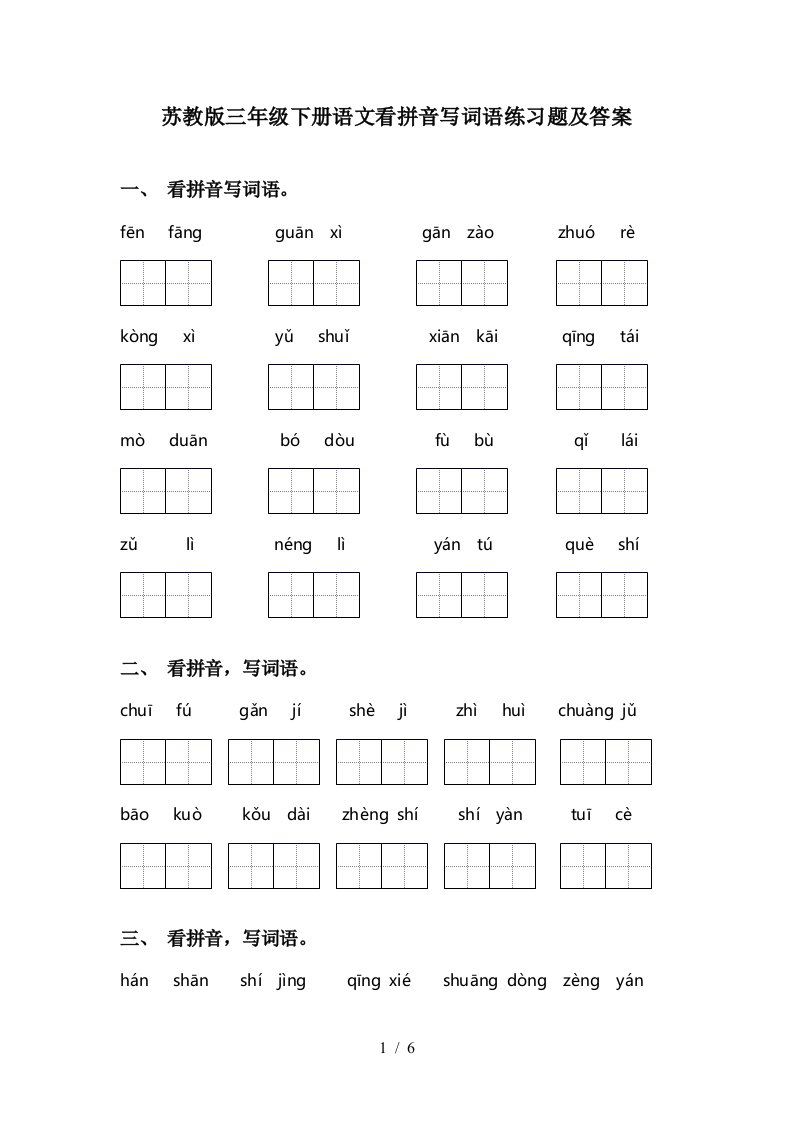 苏教版三年级下册语文看拼音写词语练习题及答案