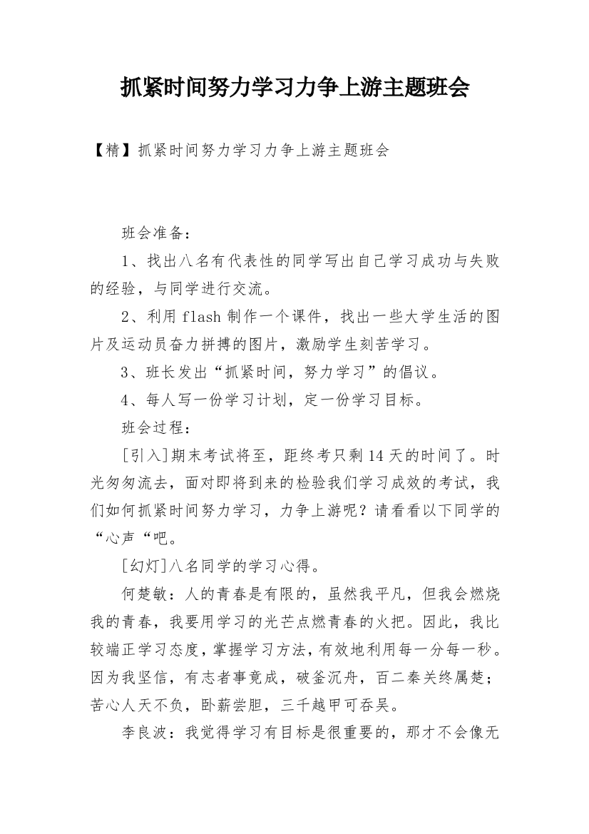 抓紧时间努力学习力争上游主题班会