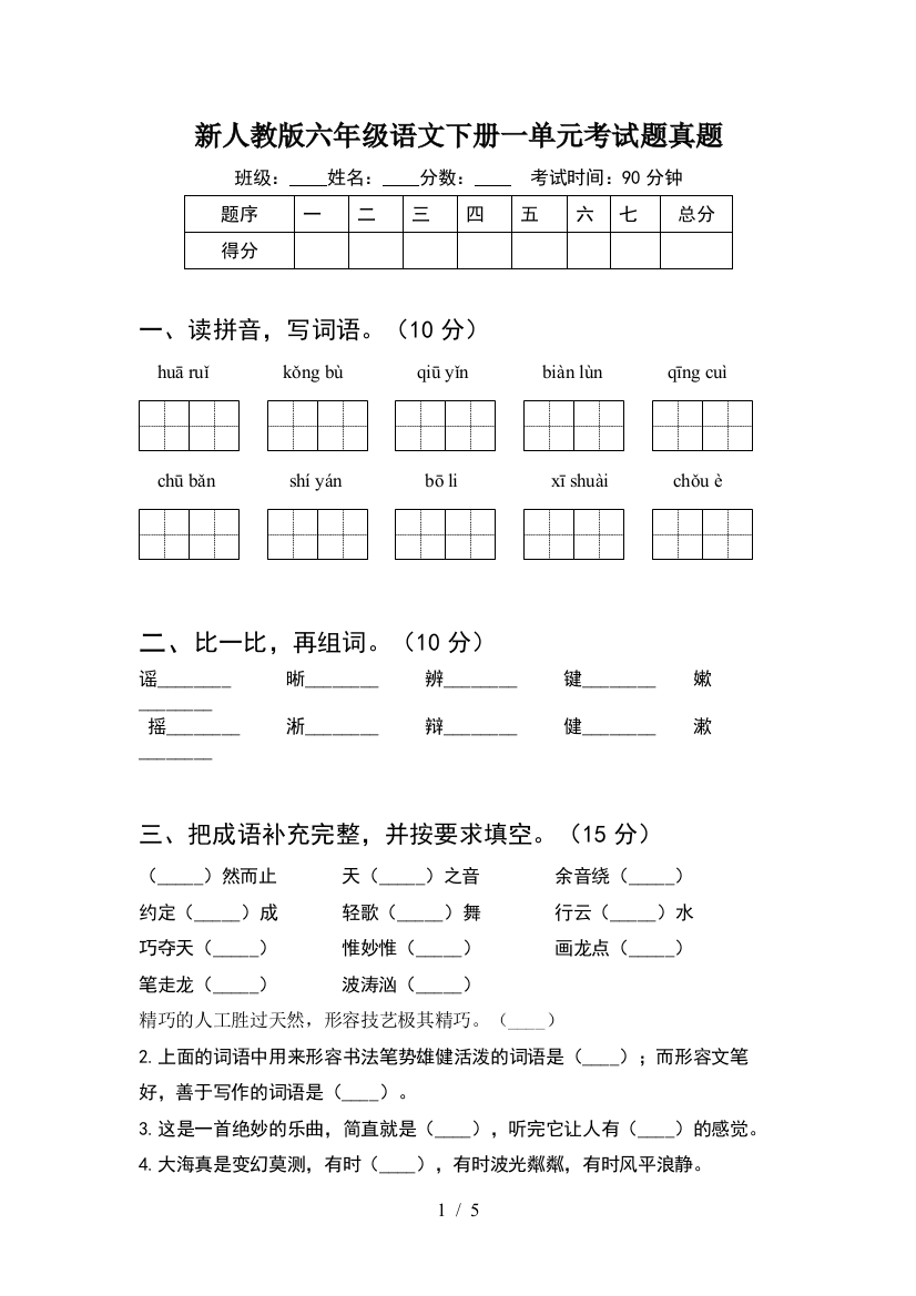 新人教版六年级语文下册一单元考试题真题