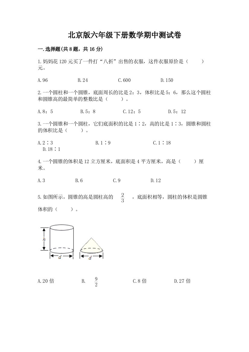 北京版六年级下册数学期中测试卷带答案（突破训练）