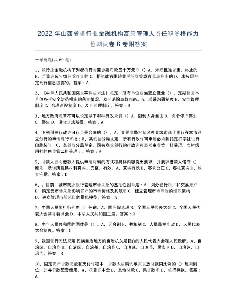 2022年山西省银行业金融机构高级管理人员任职资格能力检测试卷B卷附答案