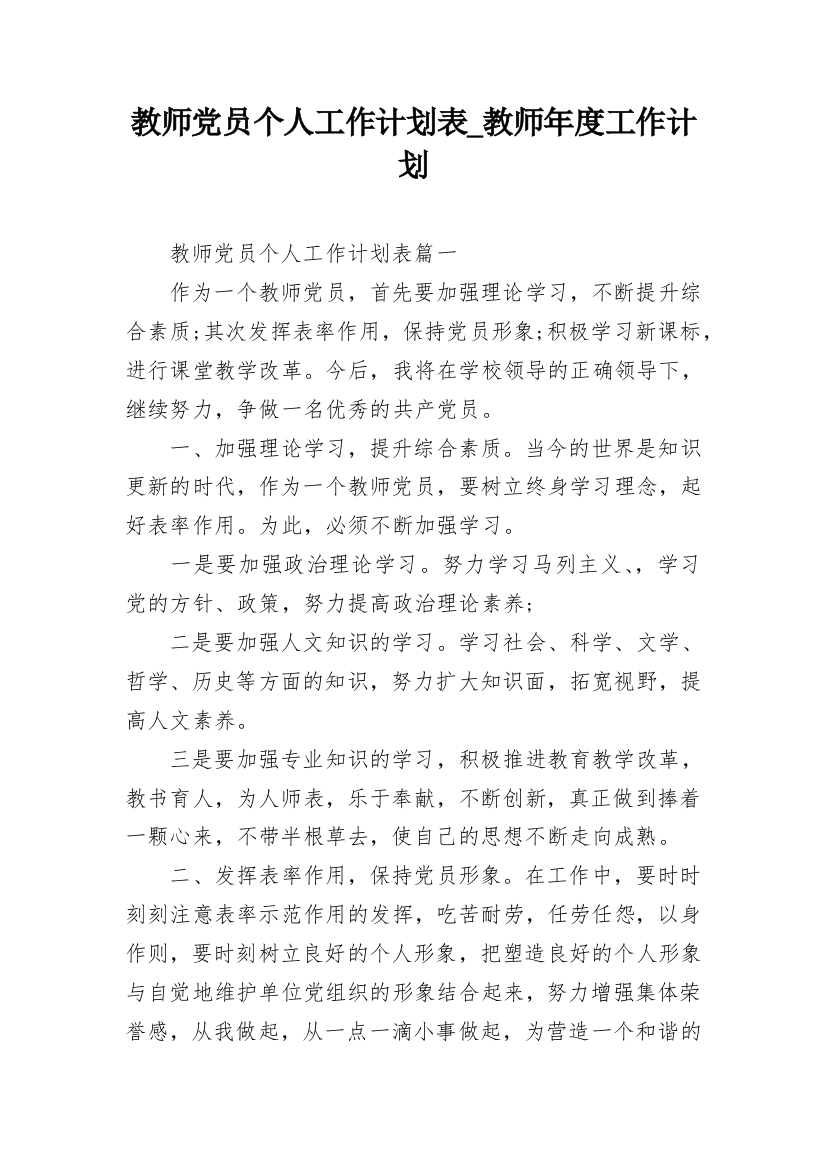 教师党员个人工作计划表_教师年度工作计划