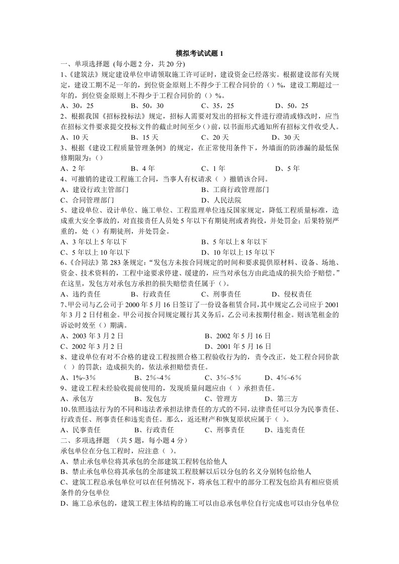 建筑法规与合同管理模拟题