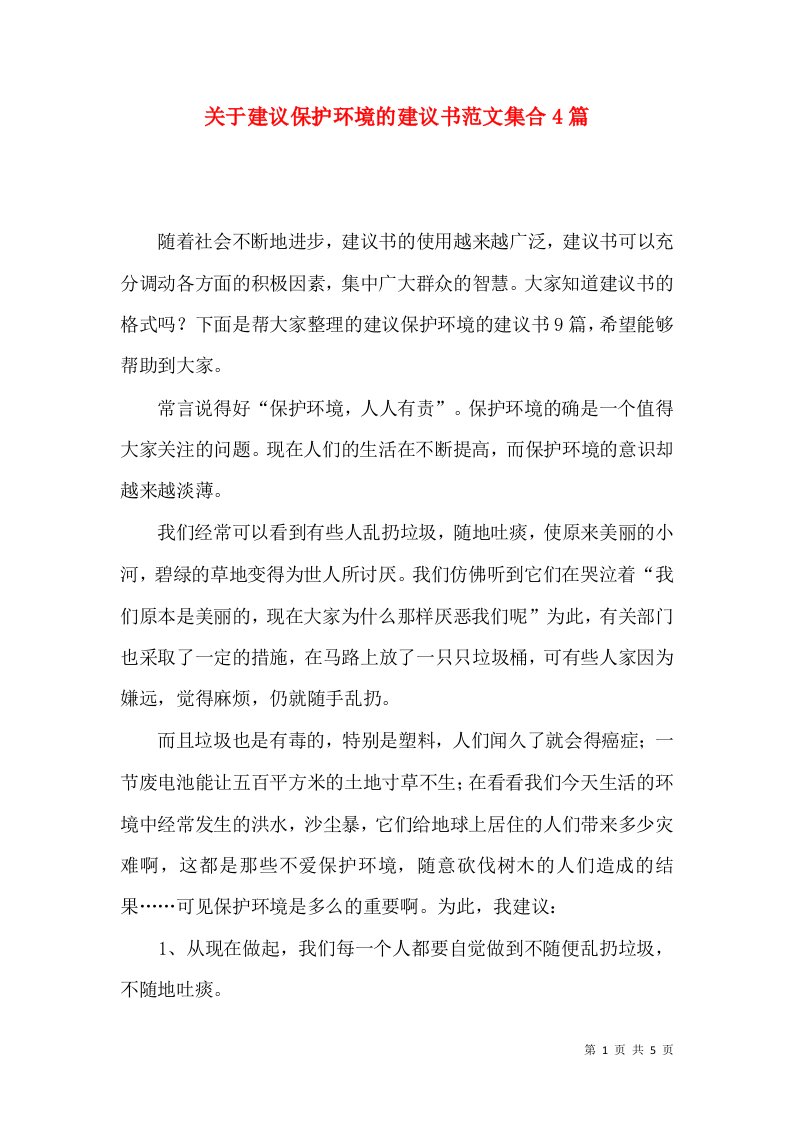 关于建议保护环境的建议书范文集合4篇