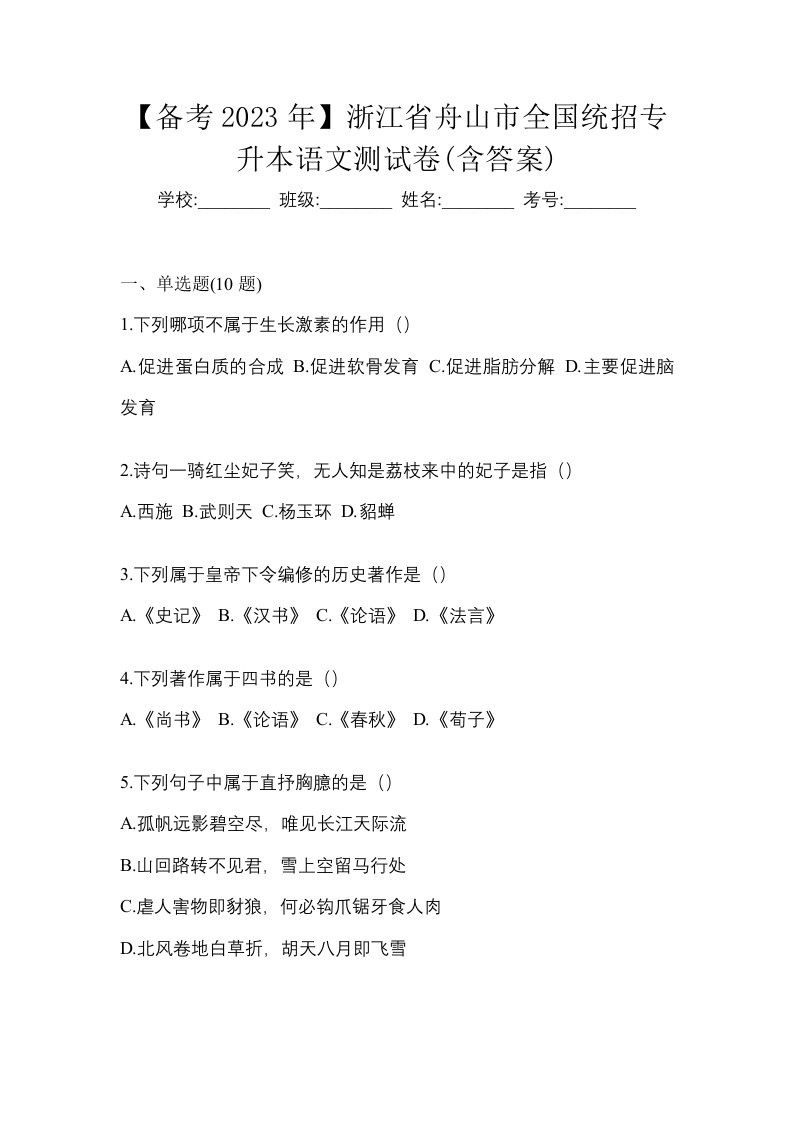 备考2023年浙江省舟山市全国统招专升本语文测试卷含答案