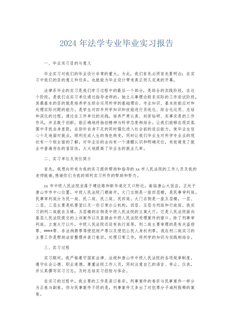 实习报告2024年法学专业毕业实习报告