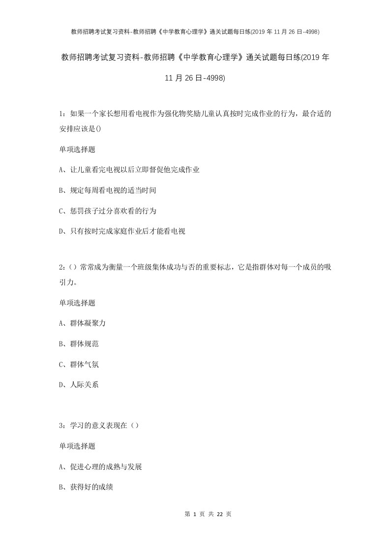 教师招聘考试复习资料-教师招聘中学教育心理学通关试题每日练2019年11月26日-4998