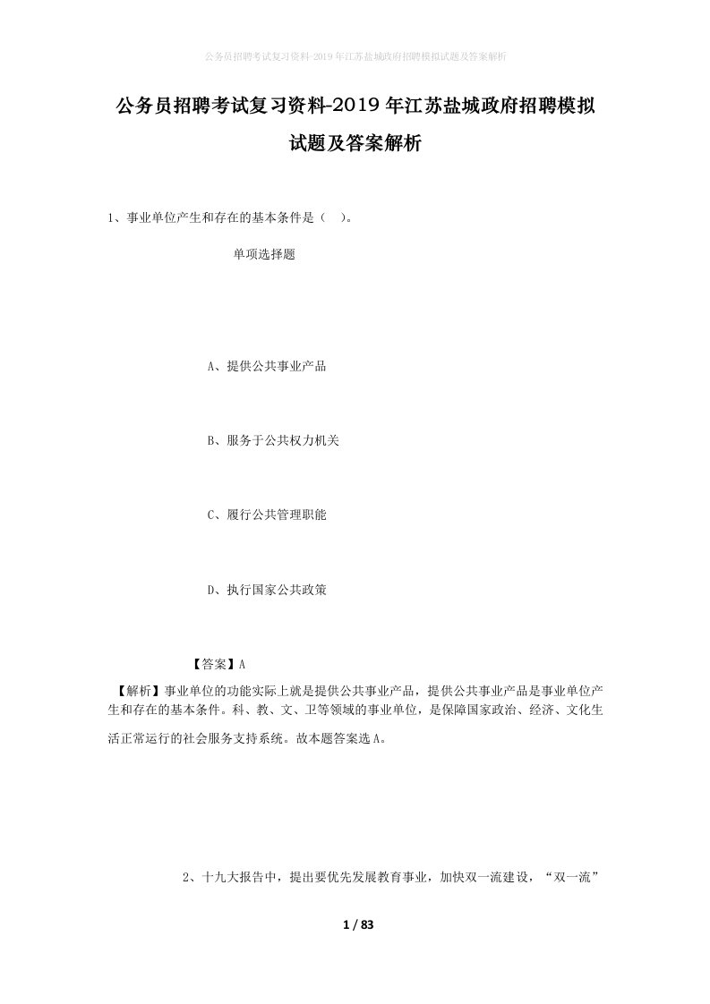 公务员招聘考试复习资料-2019年江苏盐城政府招聘模拟试题及答案解析