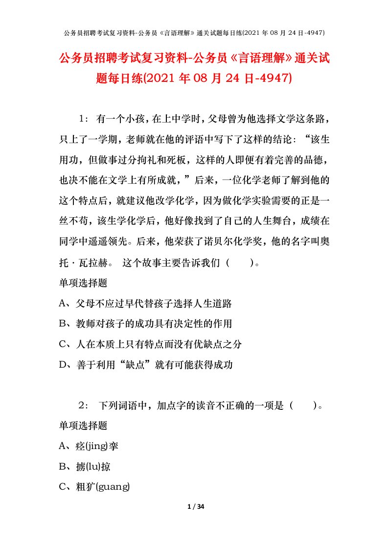 公务员招聘考试复习资料-公务员言语理解通关试题每日练2021年08月24日-4947