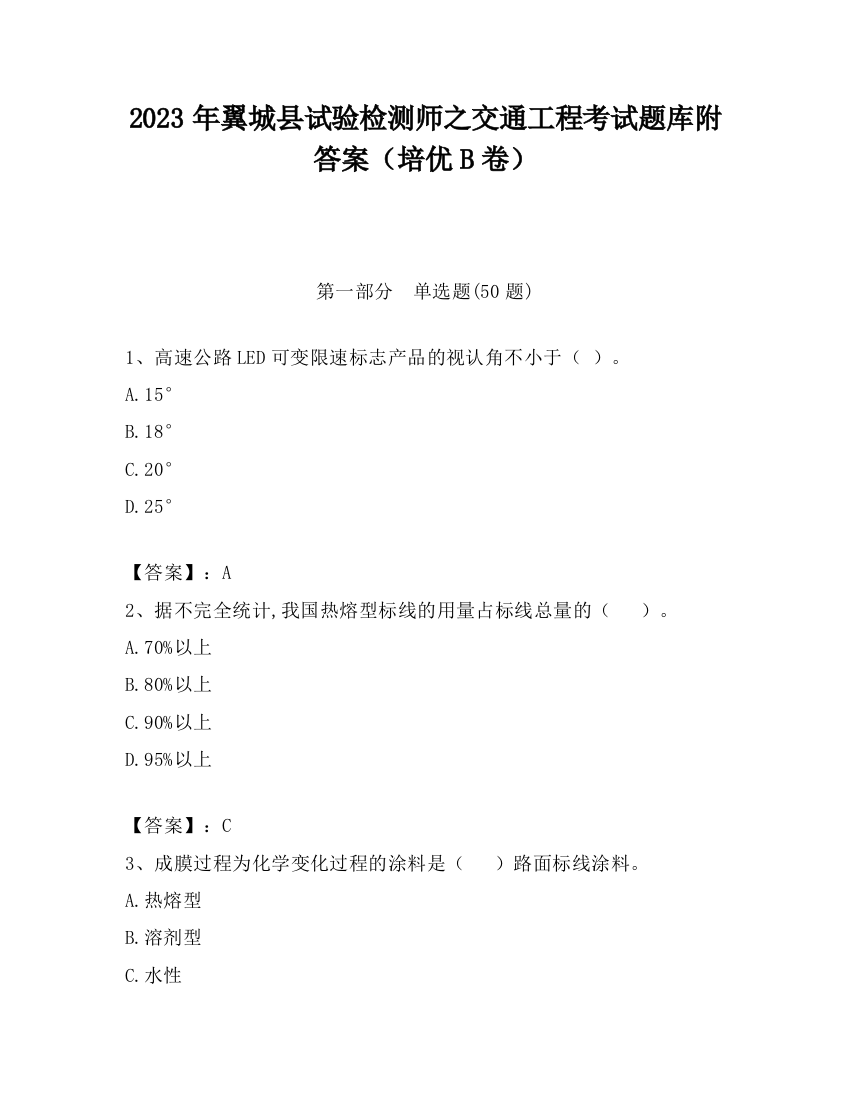 2023年翼城县试验检测师之交通工程考试题库附答案（培优B卷）