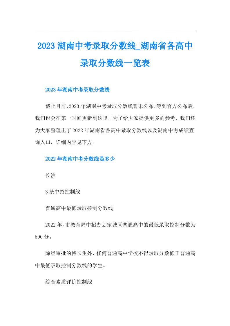 湖南中考录取分数线湖南省各高中录取分数线一览表