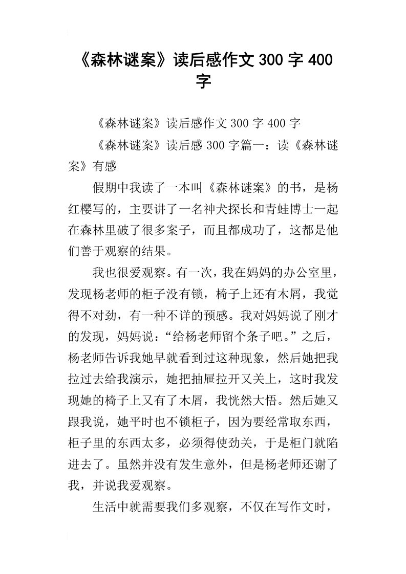 《森林谜案》读后感作文300字400字