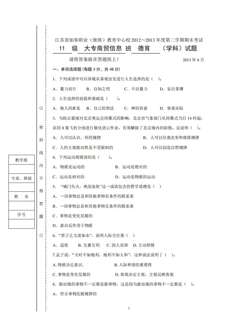 2024-2024第二学期哲学与人生期末试卷