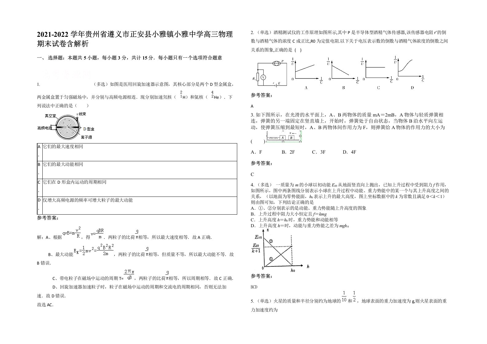 2021-2022学年贵州省遵义市正安县小雅镇小雅中学高三物理期末试卷含解析