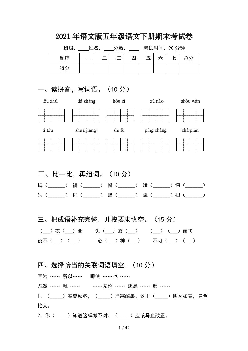 2021年语文版五年级语文下册期末考试卷8套