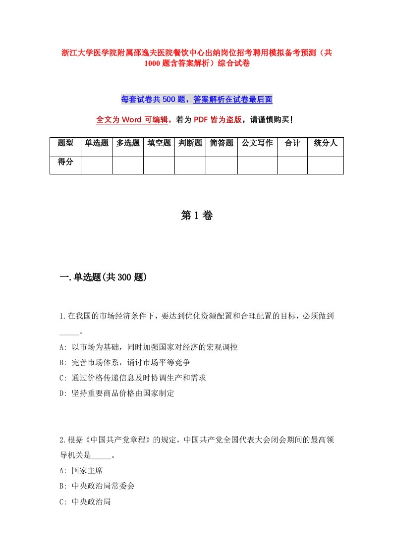 浙江大学医学院附属邵逸夫医院餐饮中心出纳岗位招考聘用模拟备考预测共1000题含答案解析综合试卷