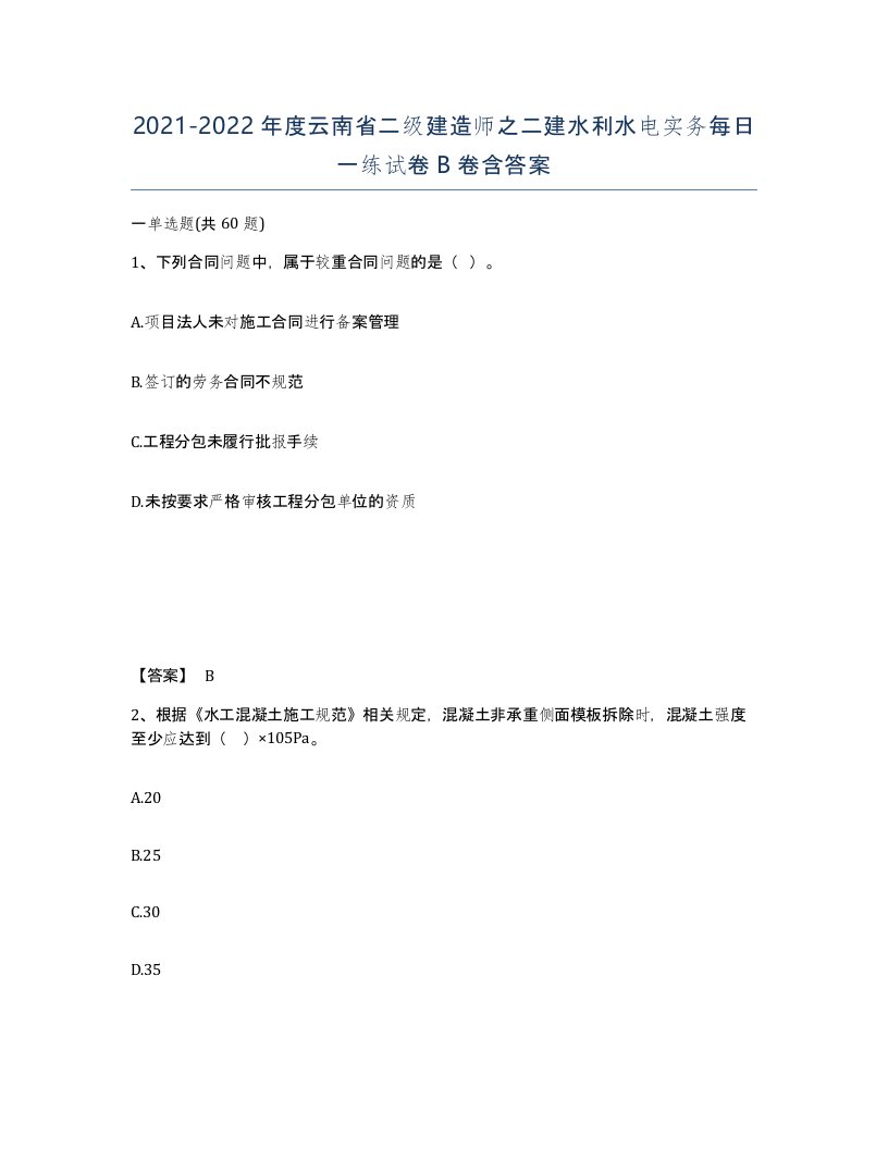 2021-2022年度云南省二级建造师之二建水利水电实务每日一练试卷B卷含答案