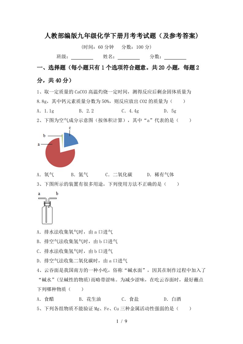 人教部编版九年级化学下册月考考试题及参考答案