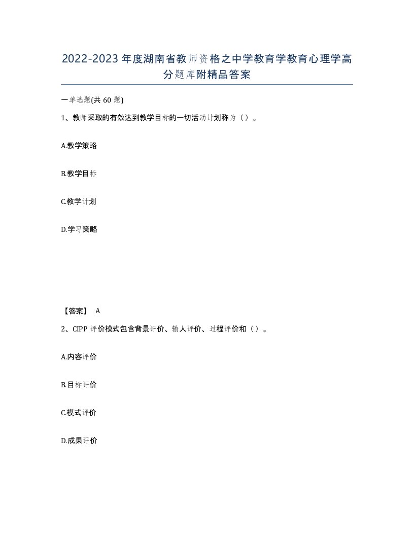 2022-2023年度湖南省教师资格之中学教育学教育心理学高分题库附答案