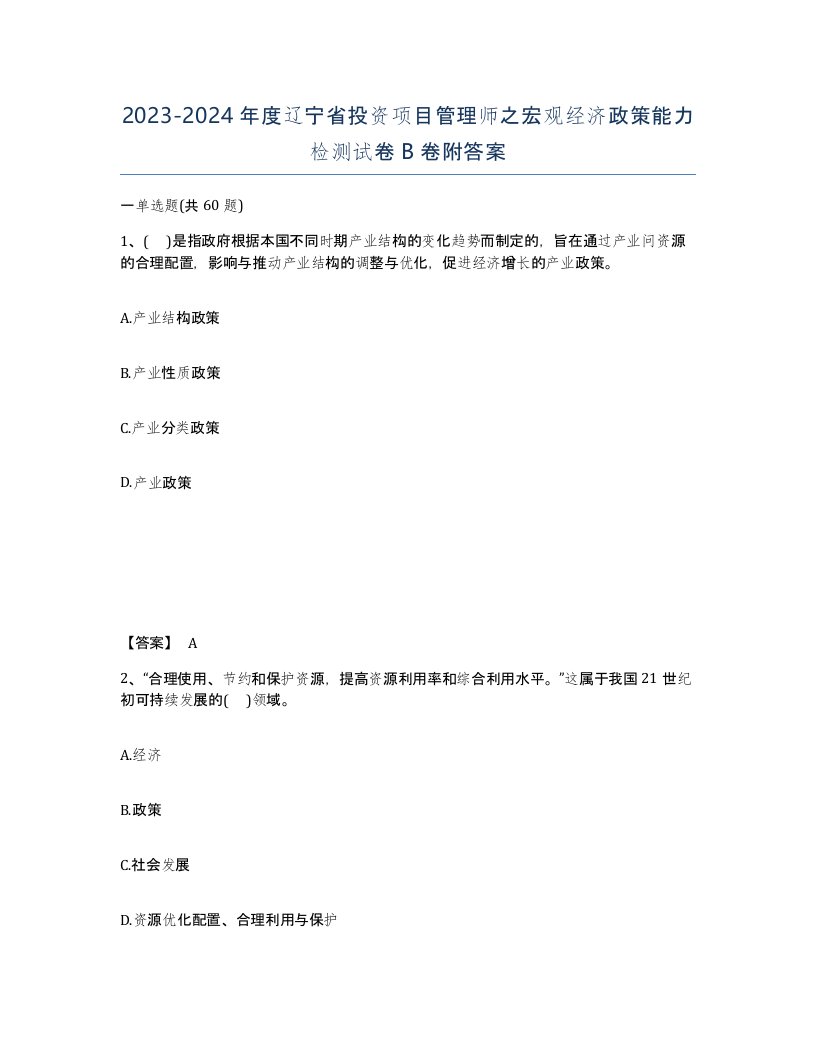 2023-2024年度辽宁省投资项目管理师之宏观经济政策能力检测试卷B卷附答案